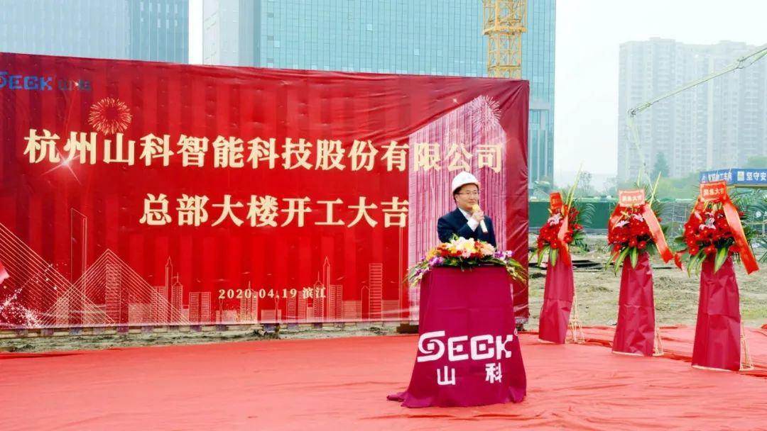 新發展，新跨越 | 山科總部大樓項目開工奠基