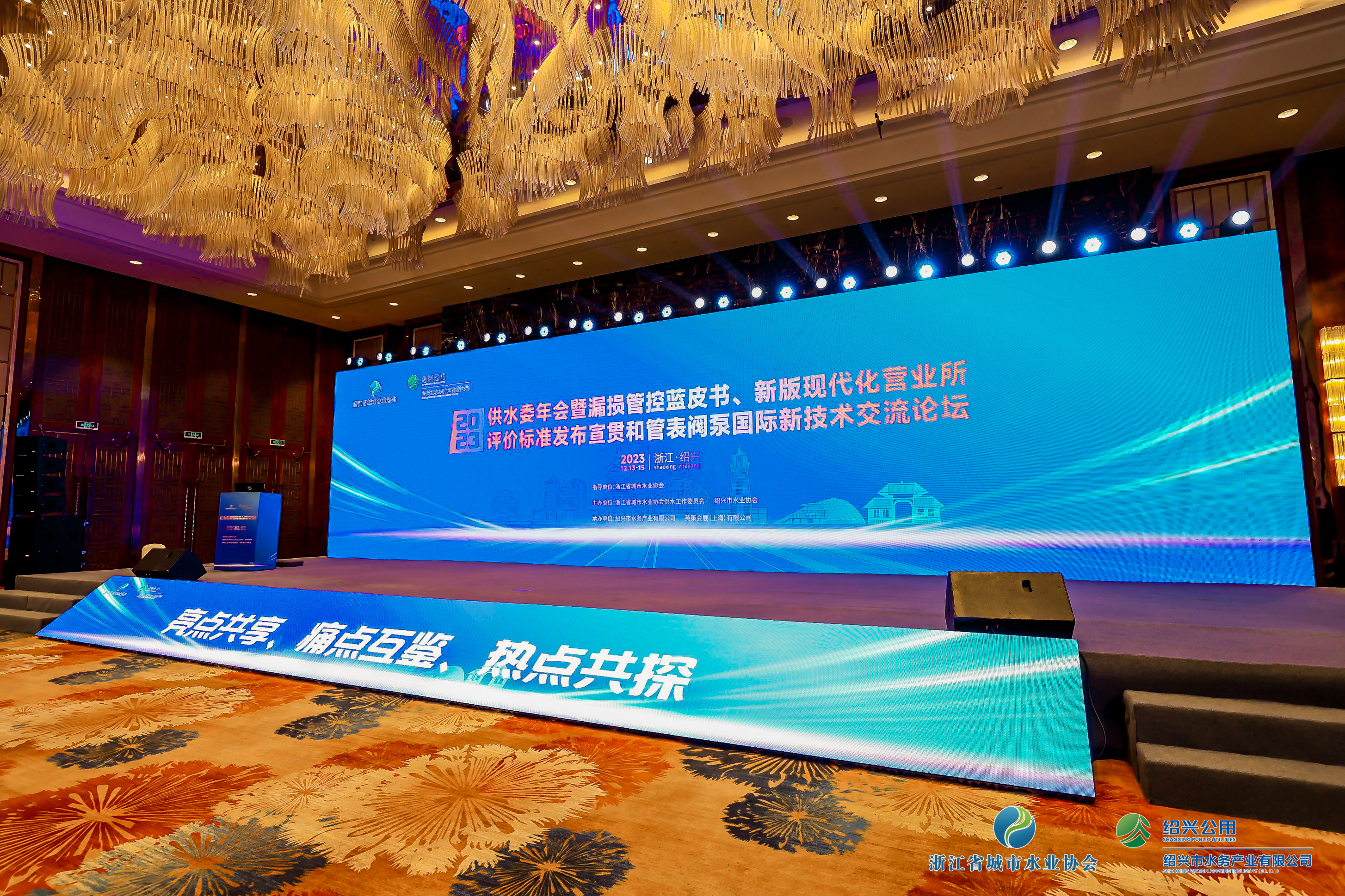 2023年浙江水協(xié)供水委年會(huì)暨漏損管控藍(lán)皮書(shū)發(fā)布會(huì)、新版現(xiàn)代化營(yíng)業(yè)所評(píng)價(jià)標(biāo)準(zhǔn)發(fā)布宣貫和管表閥國(guó)際新技術(shù)交流論壇順利召開(kāi)！