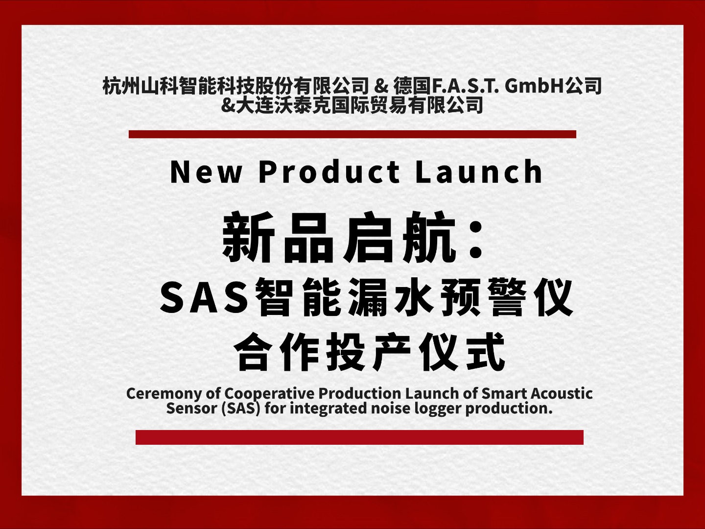 新品啟航共筑新篇！SAS智能漏水預警儀合作投產儀式圓滿舉行